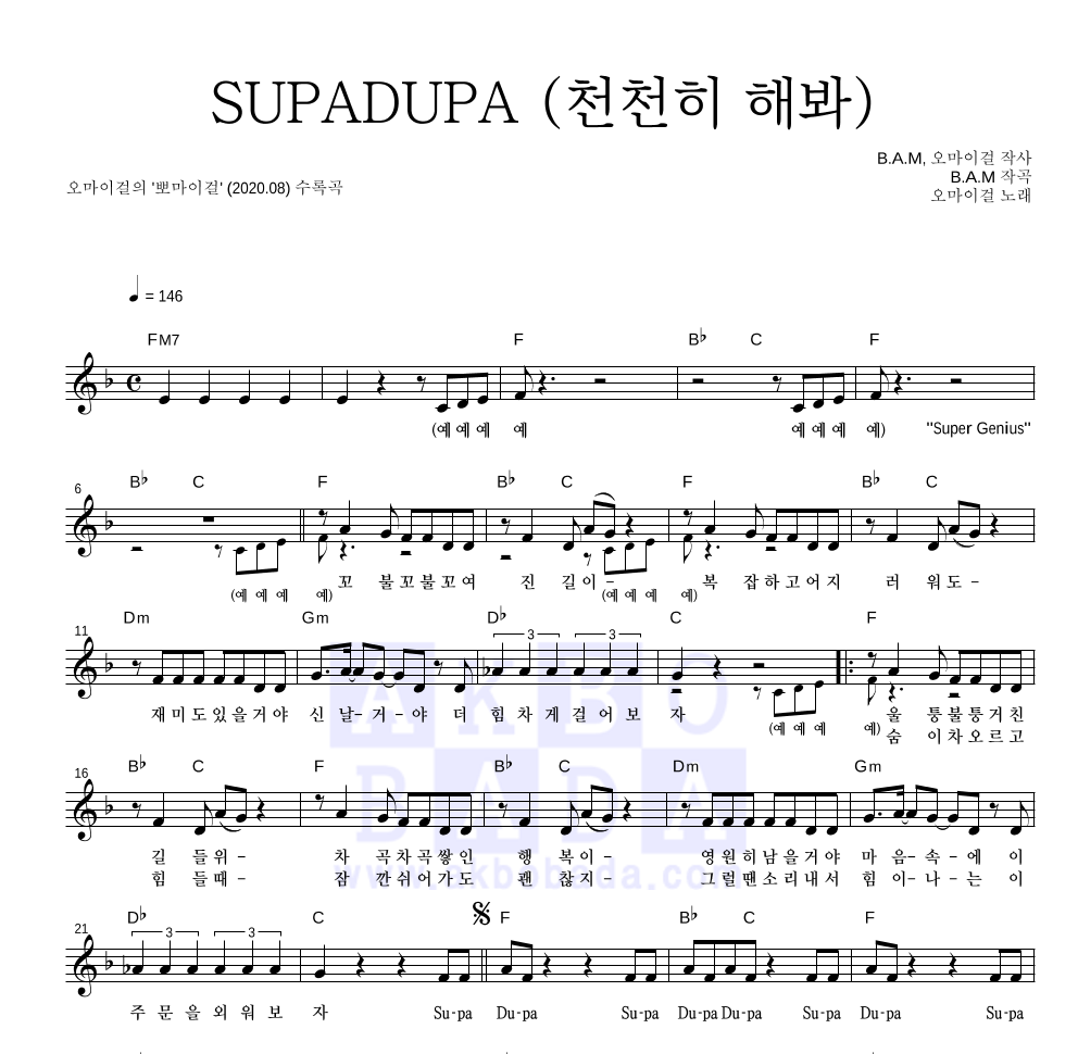 오마이걸 - SUPADUPA (천천히 해봐) 멜로디 악보 