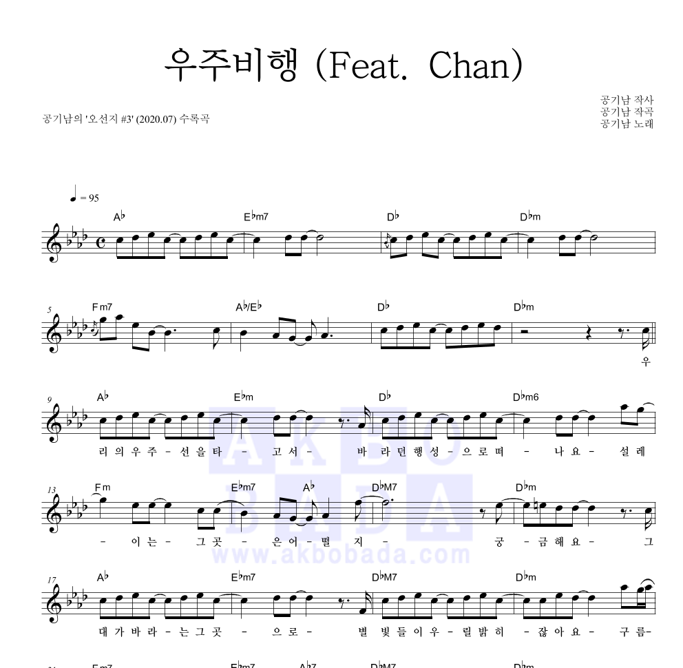 공기남 - 우주비행 (Feat. Chan) 멜로디 악보 