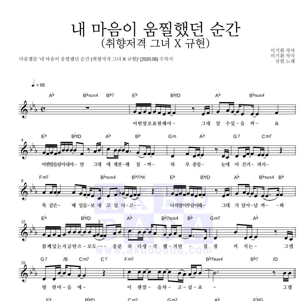 규현 - 내 마음이 움찔했던 순간 (취향저격 그녀 X 규현) 멜로디 악보 