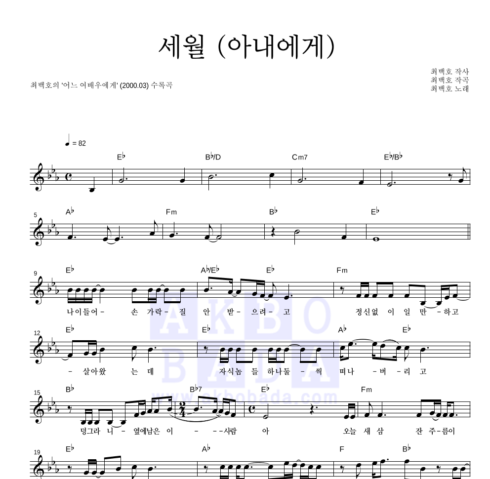최백호 - 세월 (아내에게) 멜로디 악보 