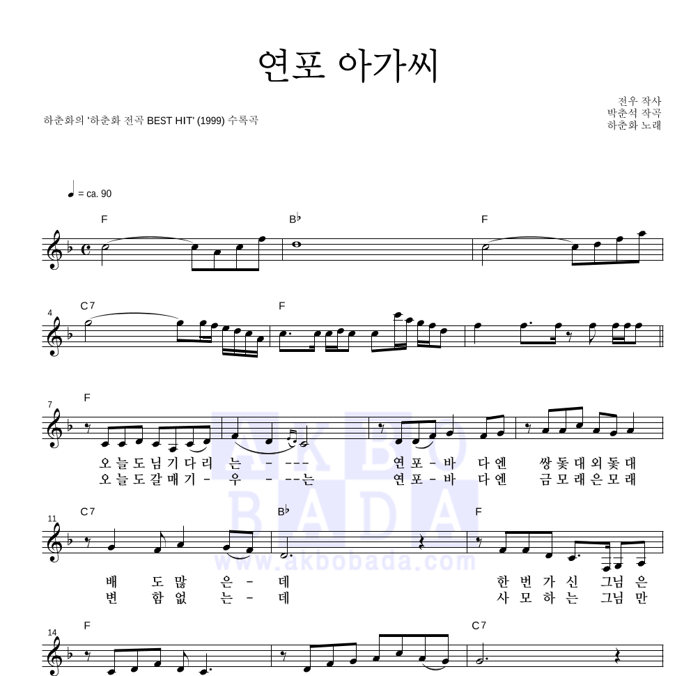하춘화 - 연포 아가씨 멜로디 악보 