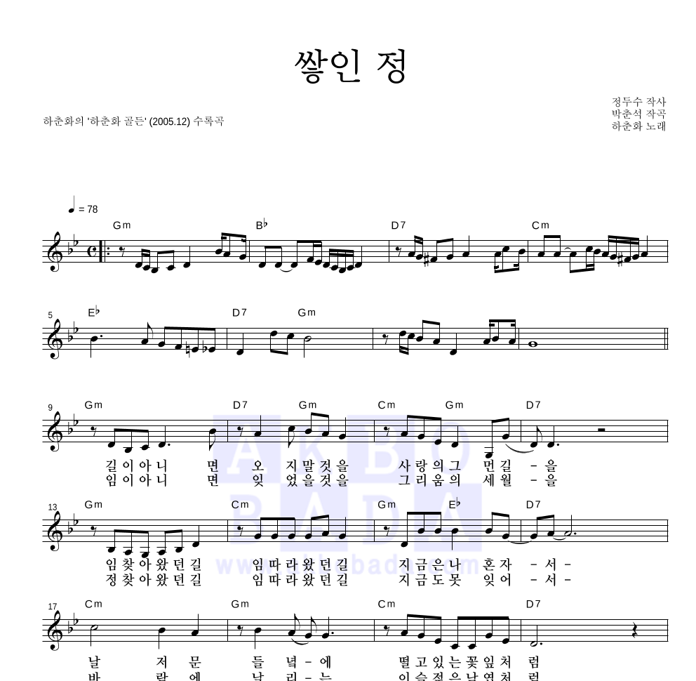 하춘화 - 쌓인 정 멜로디 악보 