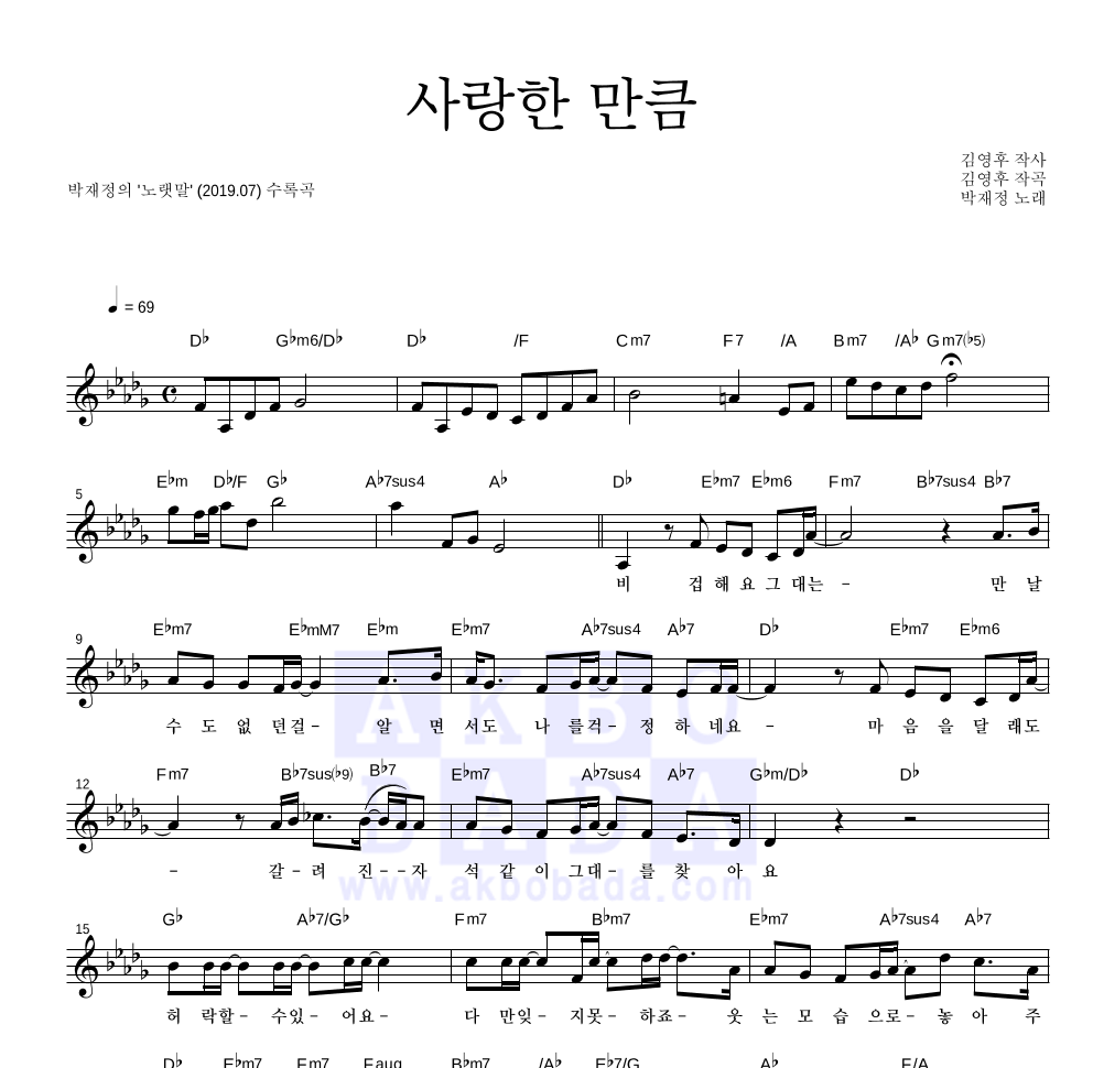 박재정 - 사랑한 만큼 멜로디 악보 