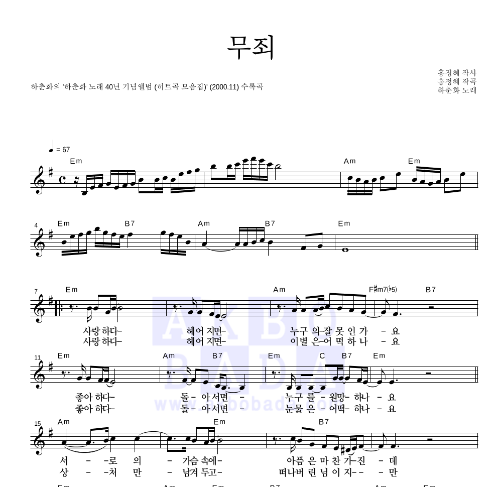 하춘화 - 무죄 멜로디 악보 