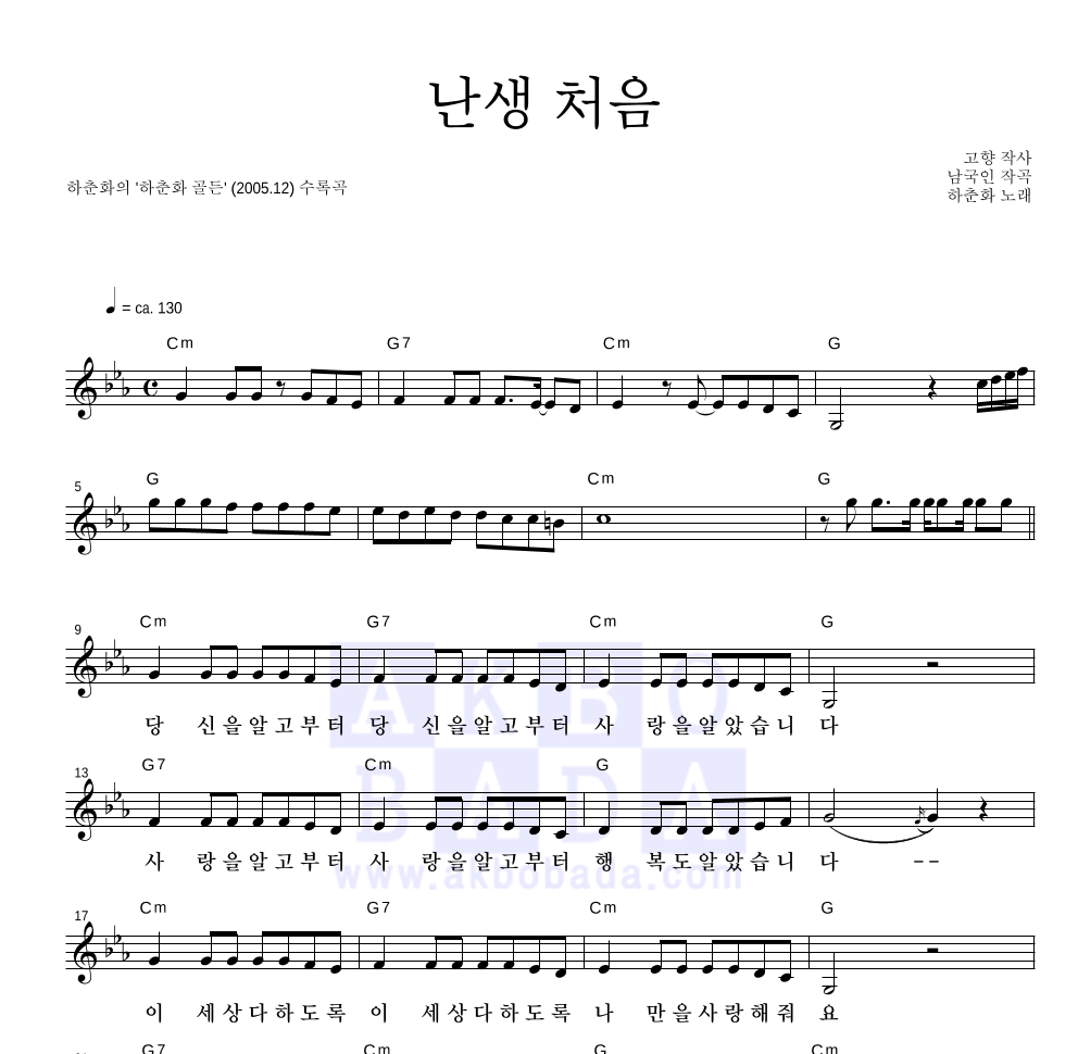 하춘화 - 난생 처음 멜로디 악보 