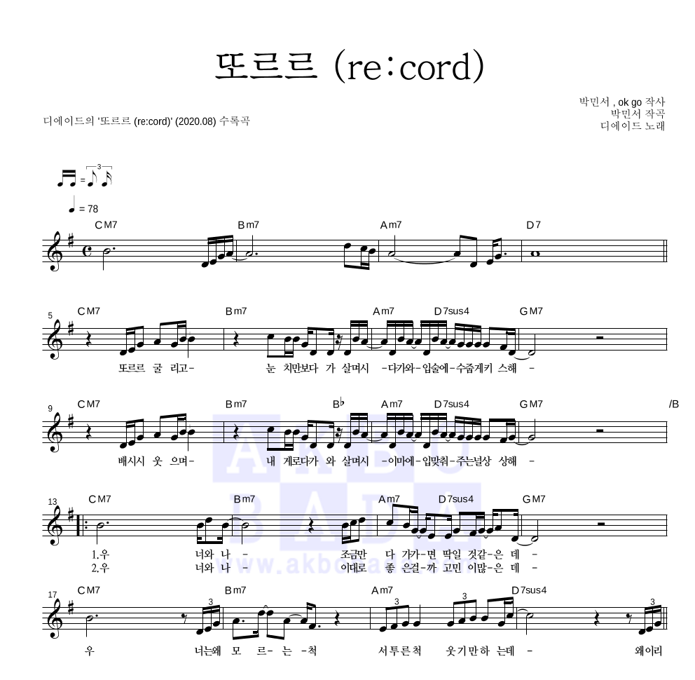 디에이드 - 또르르 (re:cord) 멜로디 악보 