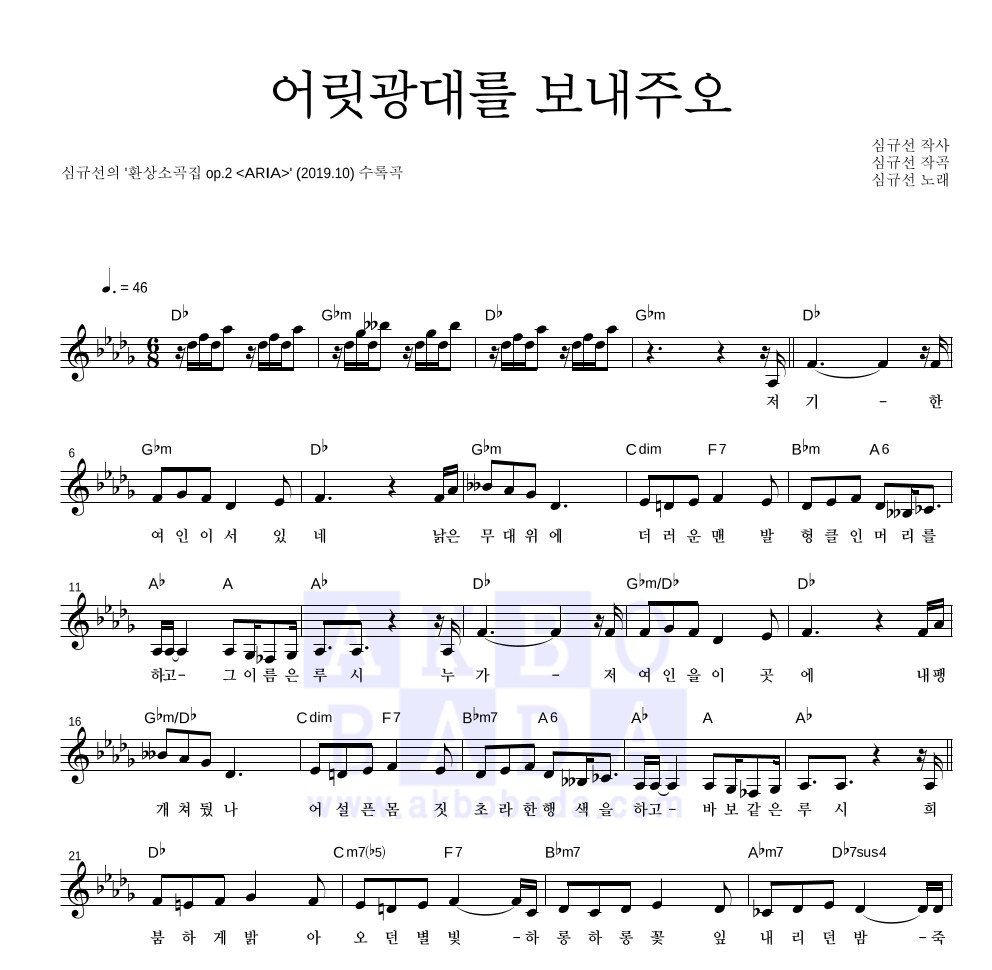 심규선 - 어릿광대를 보내주오 멜로디 악보 