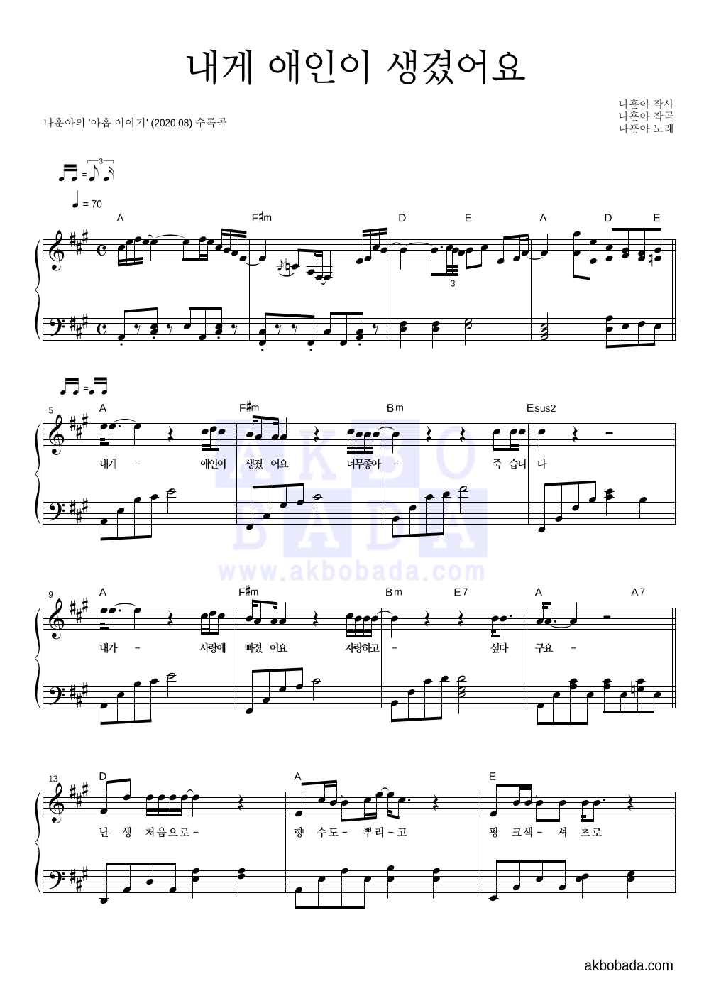 나훈아 - 내게 애인이 생겼어요 피아노 2단 악보 