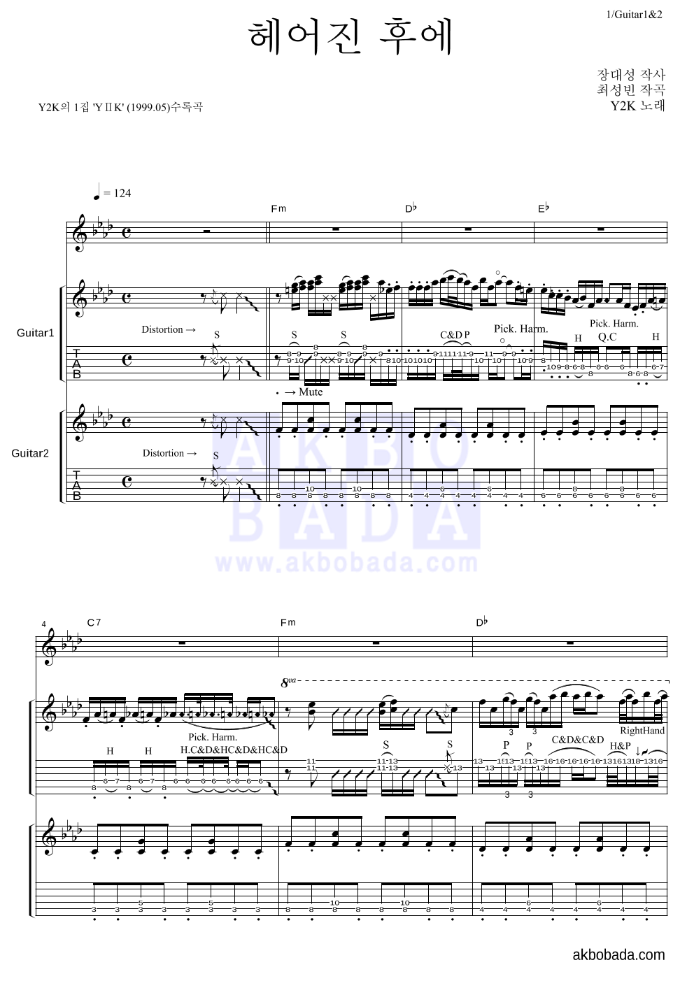 Y2K - 헤어진 후에 기타1,2 악보 