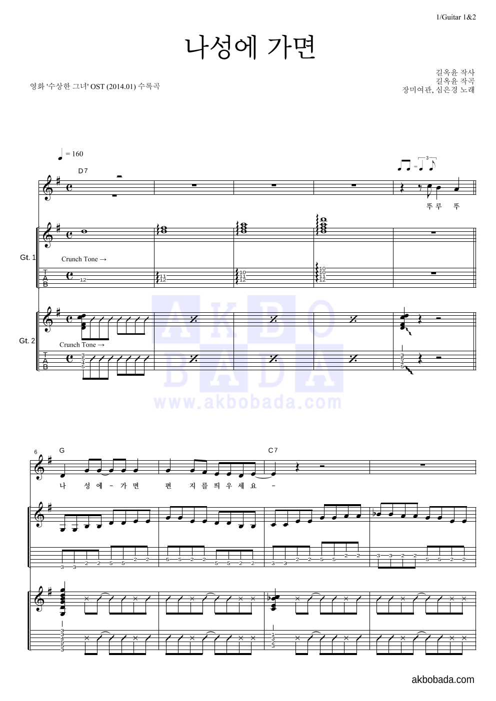 장미여관,심은경 - 나성에 가면 기타1,2 악보 