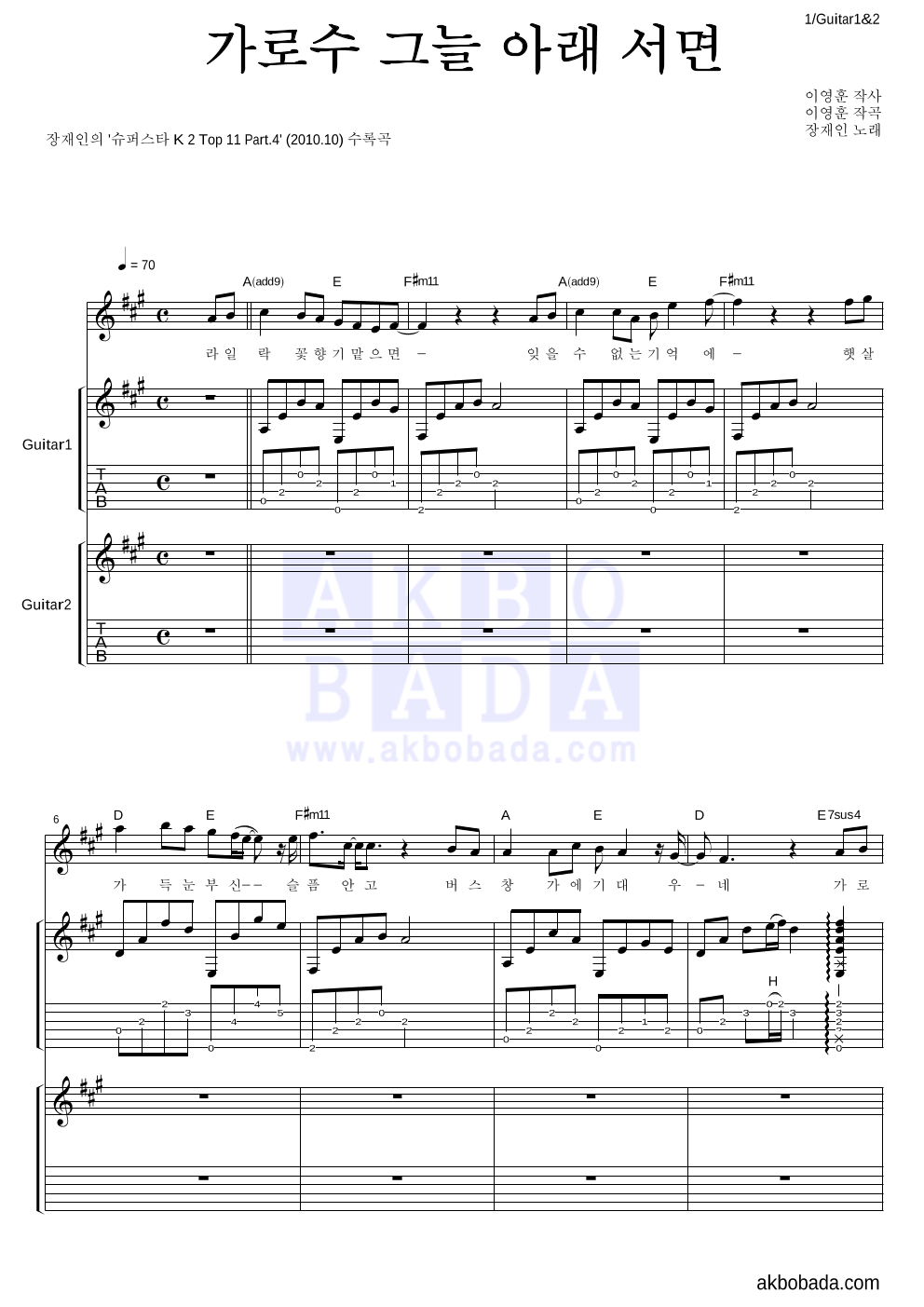 장재인 - 가로수 그늘 아래 서면 기타1,2 악보 