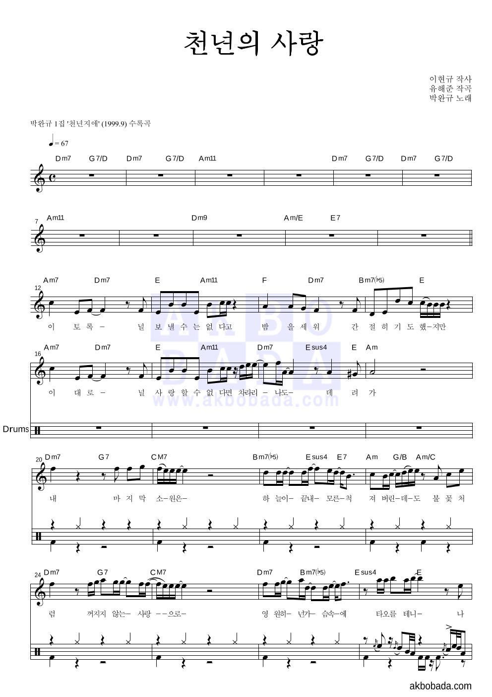박완규 - 천년의 사랑 드럼 악보 