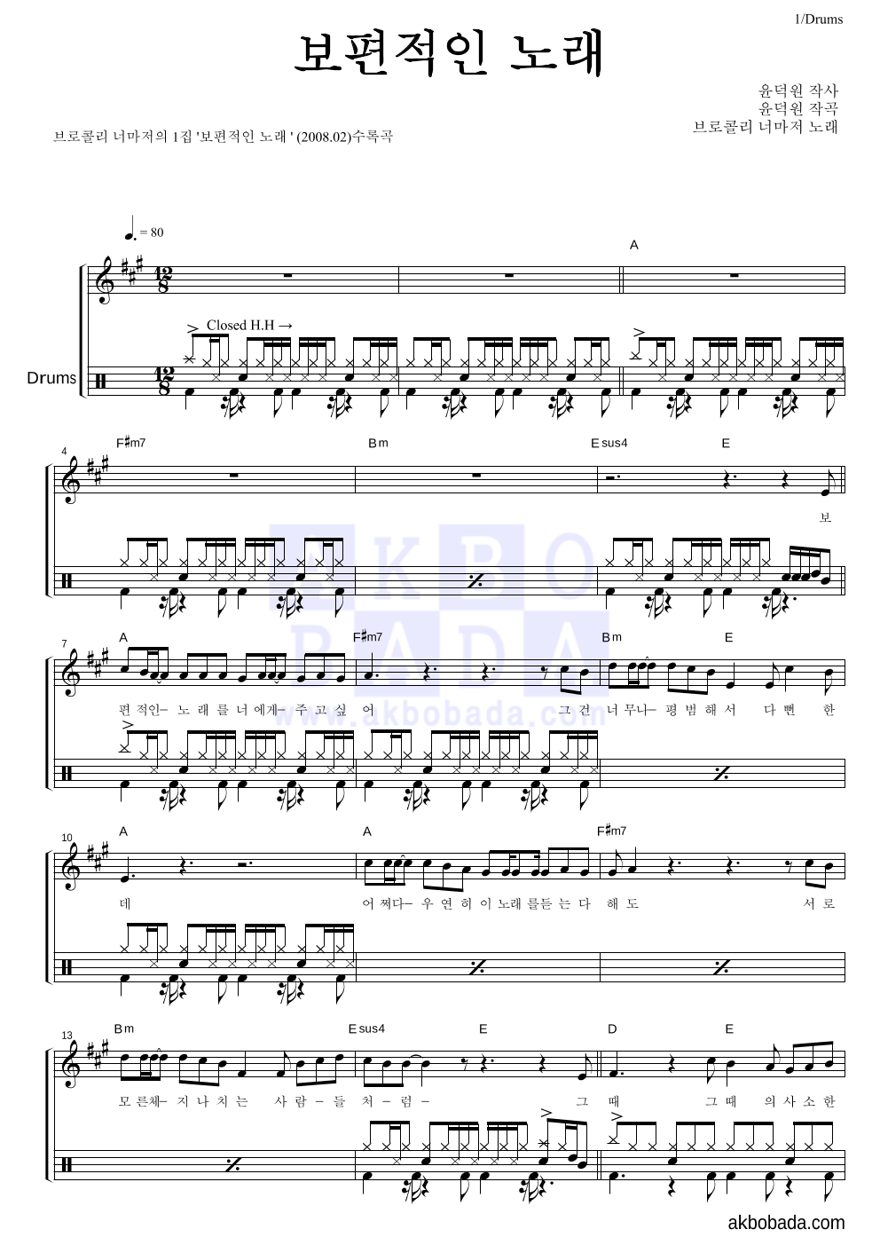 브로콜리 너마저 - 보편적인 노래 드럼 악보 