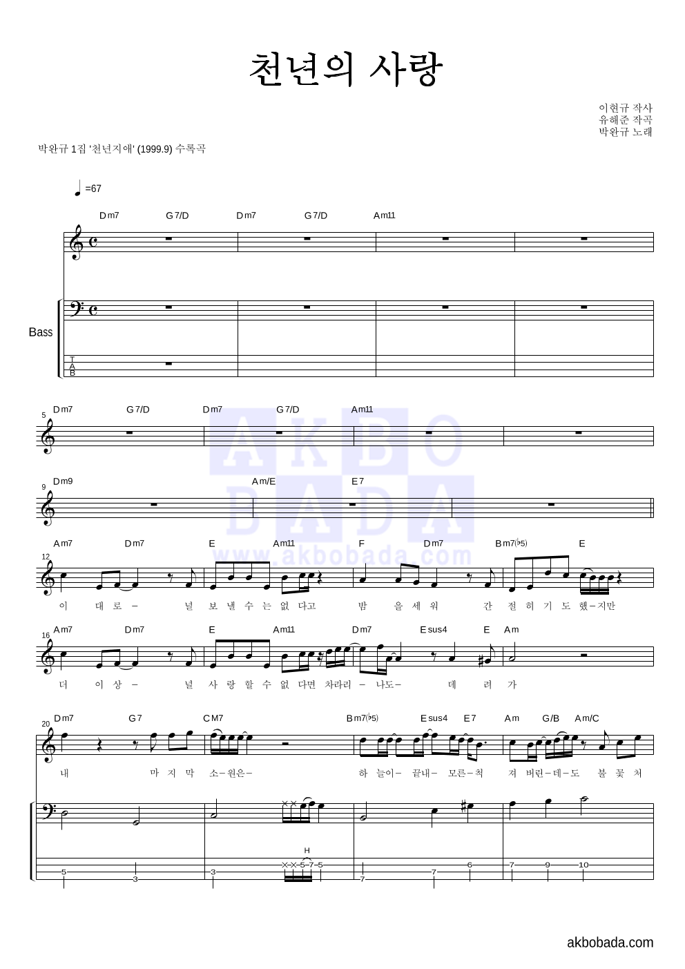 박완규 - 천년의 사랑 베이스 악보 