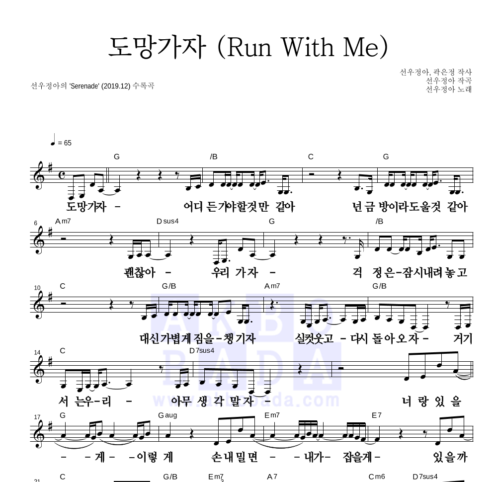 선우정아 - 도망가자 (Run With Me) 멜로디 큰가사 악보 