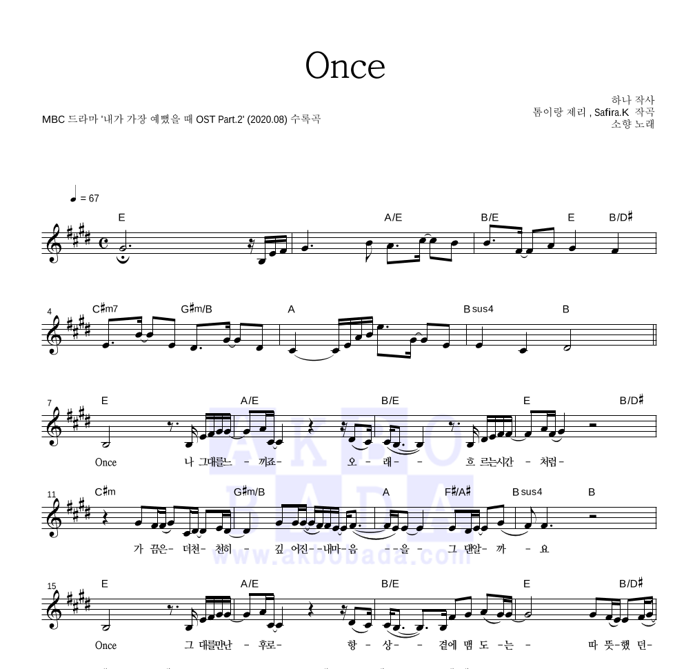 소향 - Once 멜로디 악보 