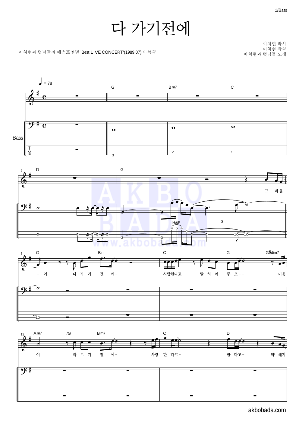 이치현과 벗님들 - 다 가기전에 베이스 악보 