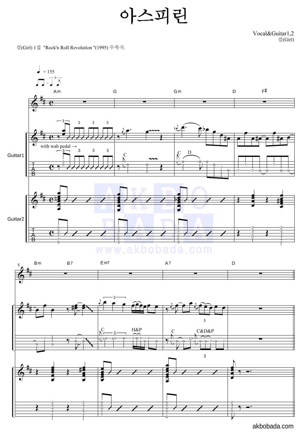 걸(Girl) - 아스피린 기타1,2 악보 