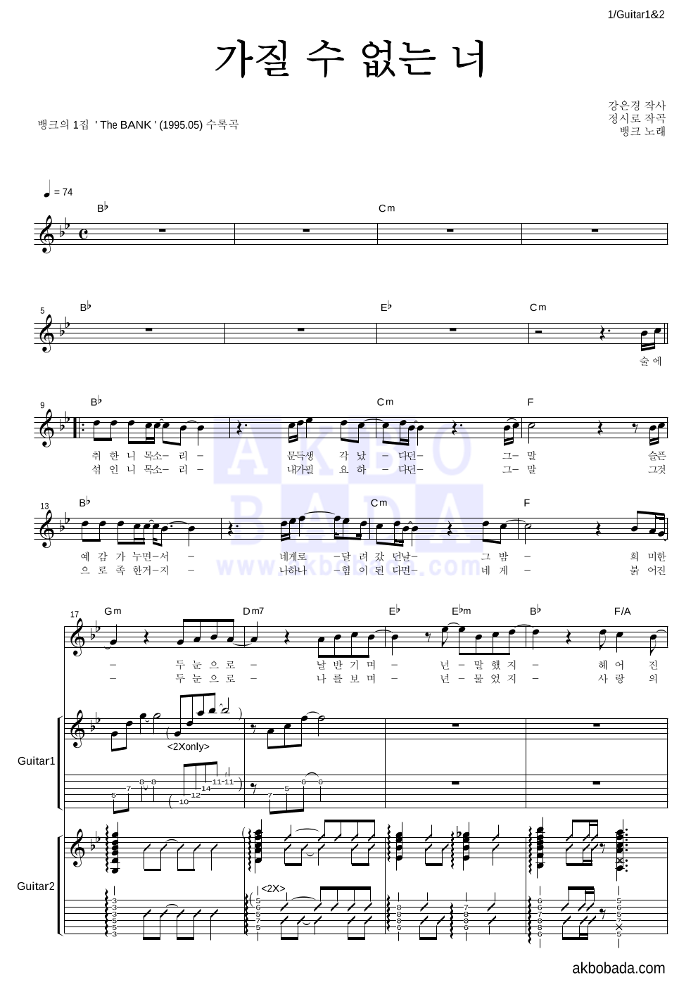 뱅크 - 가질 수 없는 너 기타1,2 악보 