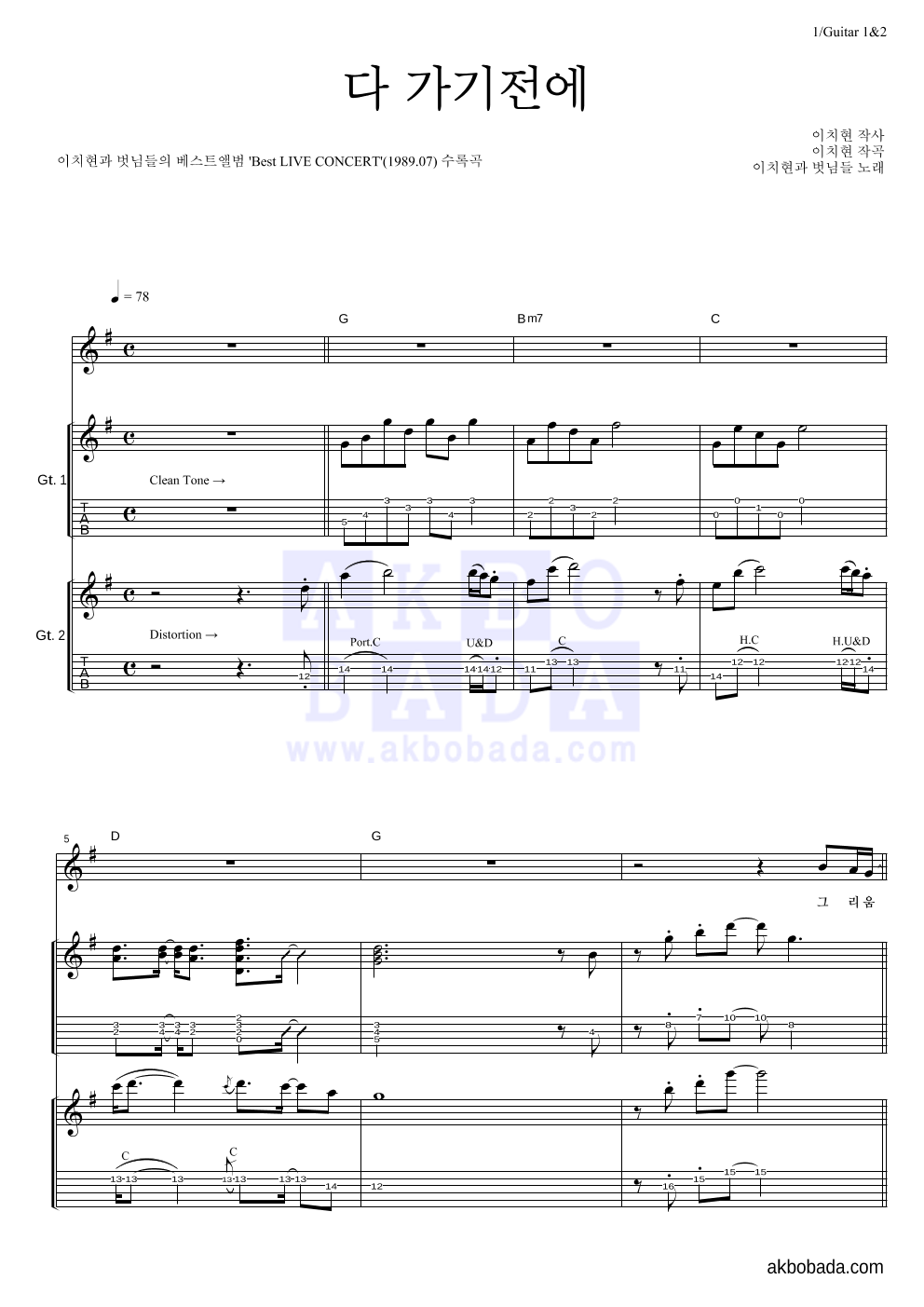 이치현과 벗님들 - 다 가기전에 기타1,2 악보 
