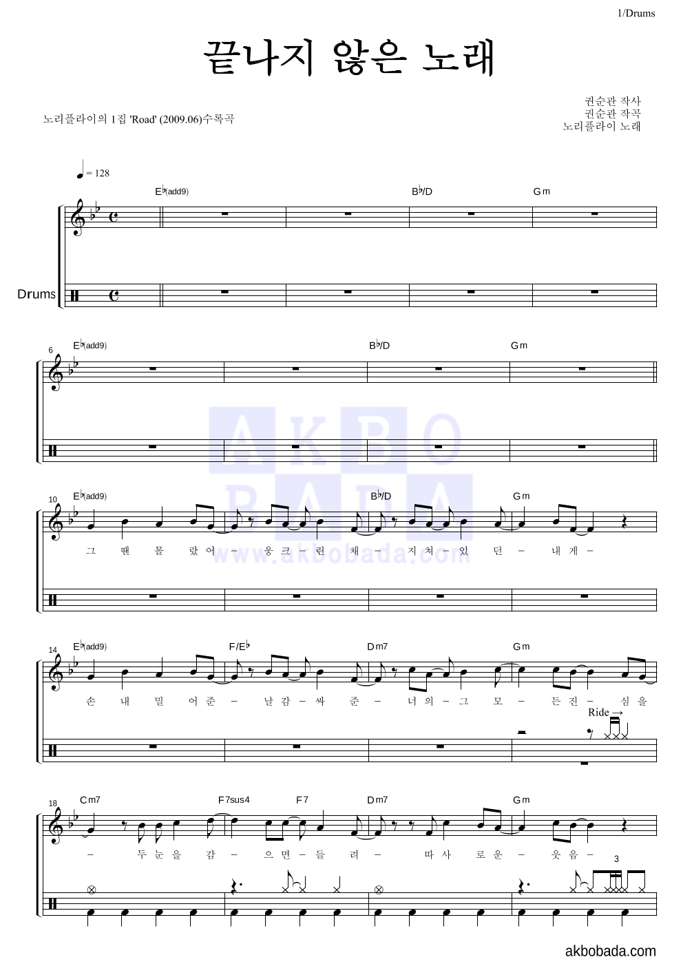 노리플라이 - 끝나지 않은 노래 드럼 악보 