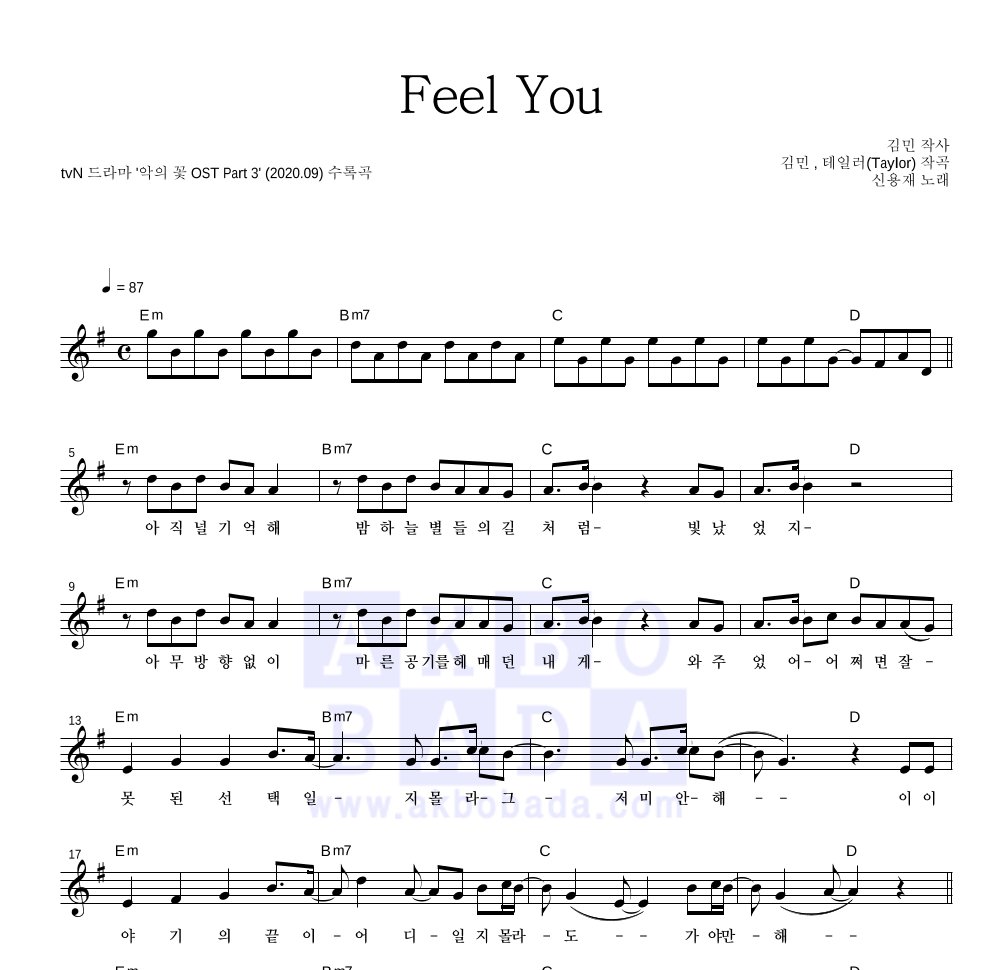신용재 - Feel You 멜로디 악보 