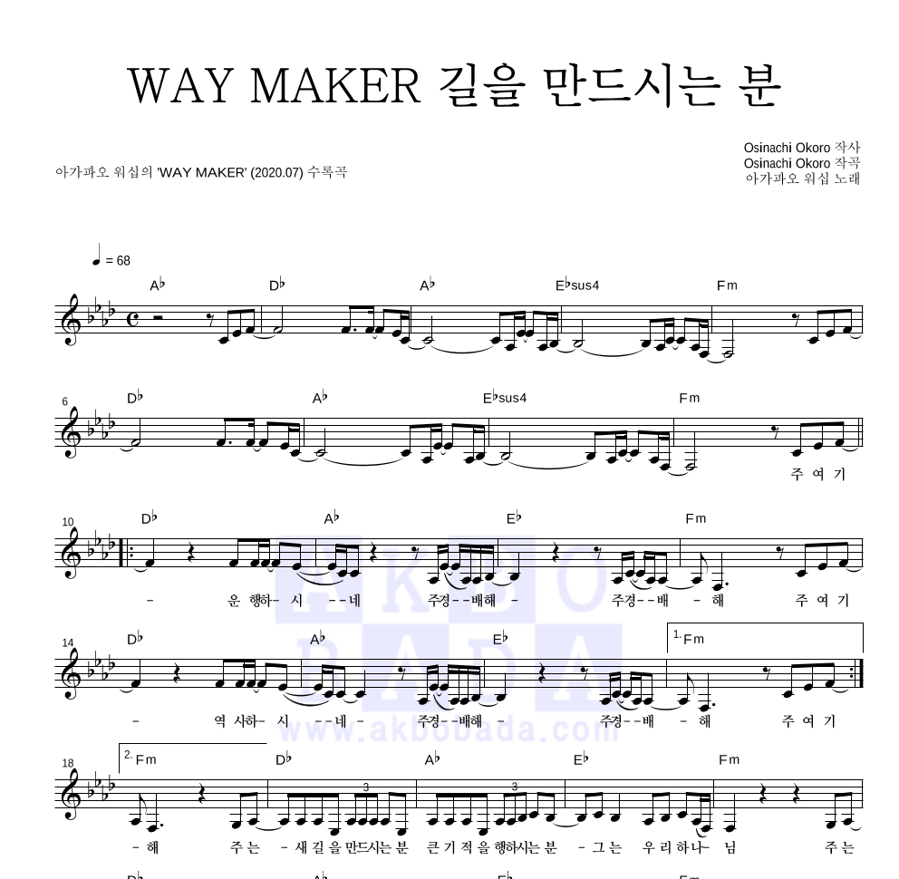 아가파오 워십 - WAY MAKER 길을 만드시는 분 멜로디 악보 