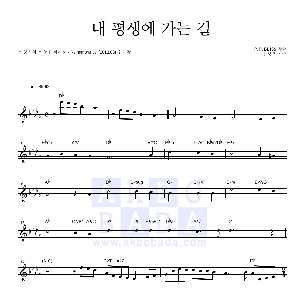 신상우 - 내 평생에 가는 길 멜로디 악보 