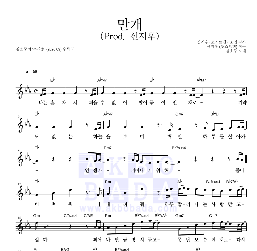 김호중 - 만개 (Prod. 신지후) 멜로디 악보 