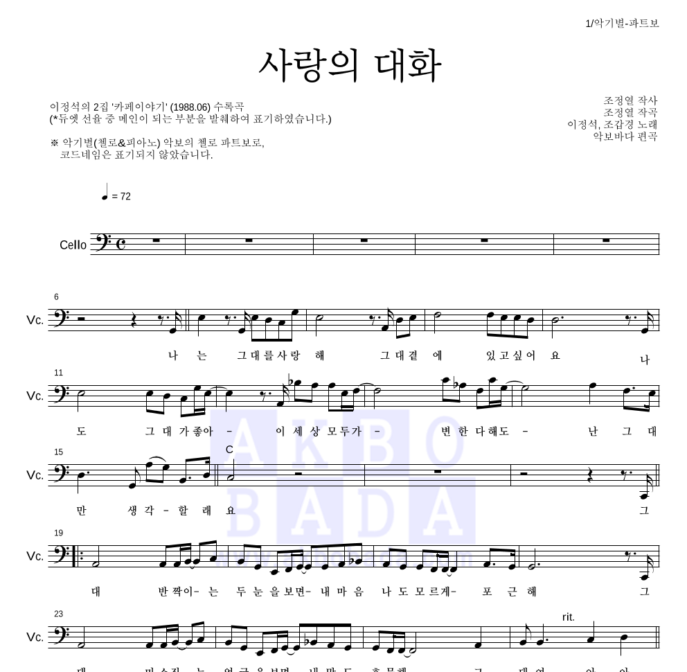 조갑경,이정석 - 사랑의 대화 첼로 파트보 악보 