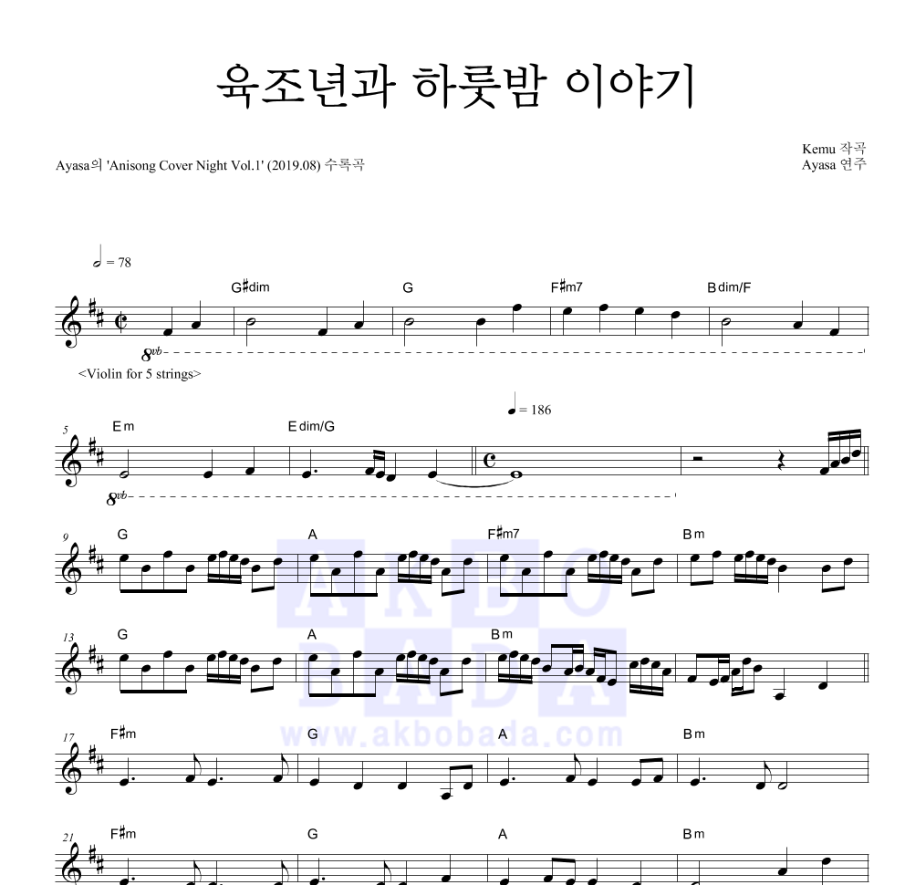 Ayasa - 육조년과 하룻밤 이야기 멜로디 악보 