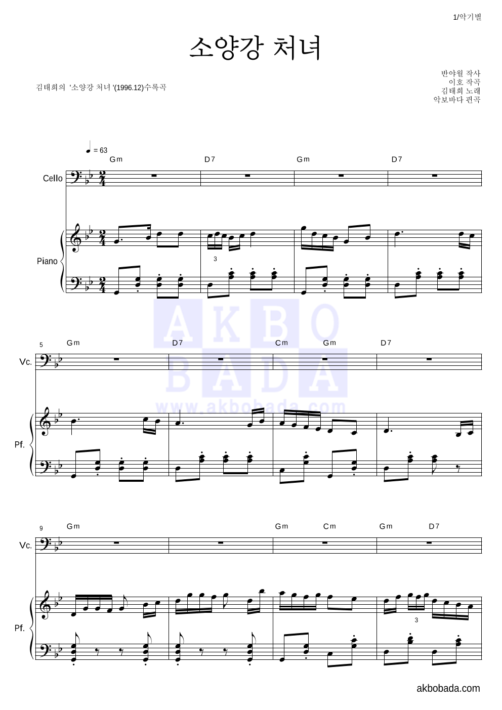김태희 - 소양강 처녀 첼로&피아노 악보 