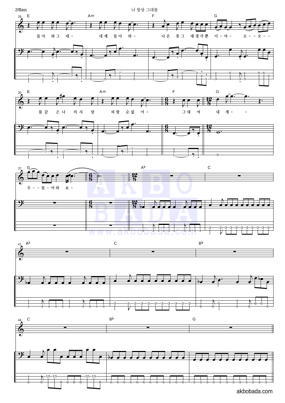 YB(윤도현 밴드) - 나 항상 그대를 베이스 악보 