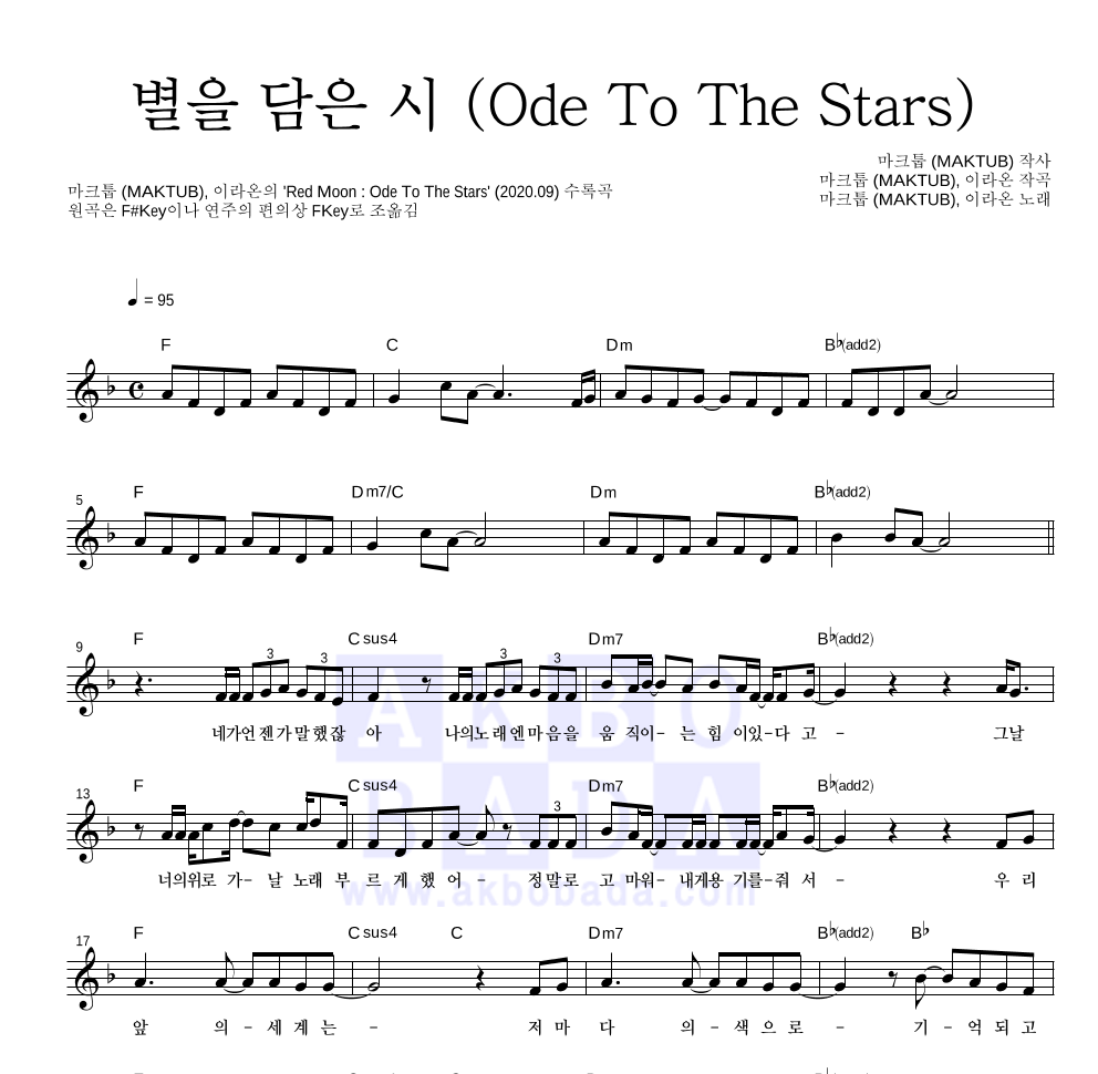 마크툽,이라온 - 별을 담은 시 (Ode To The Stars) 멜로디 악보 