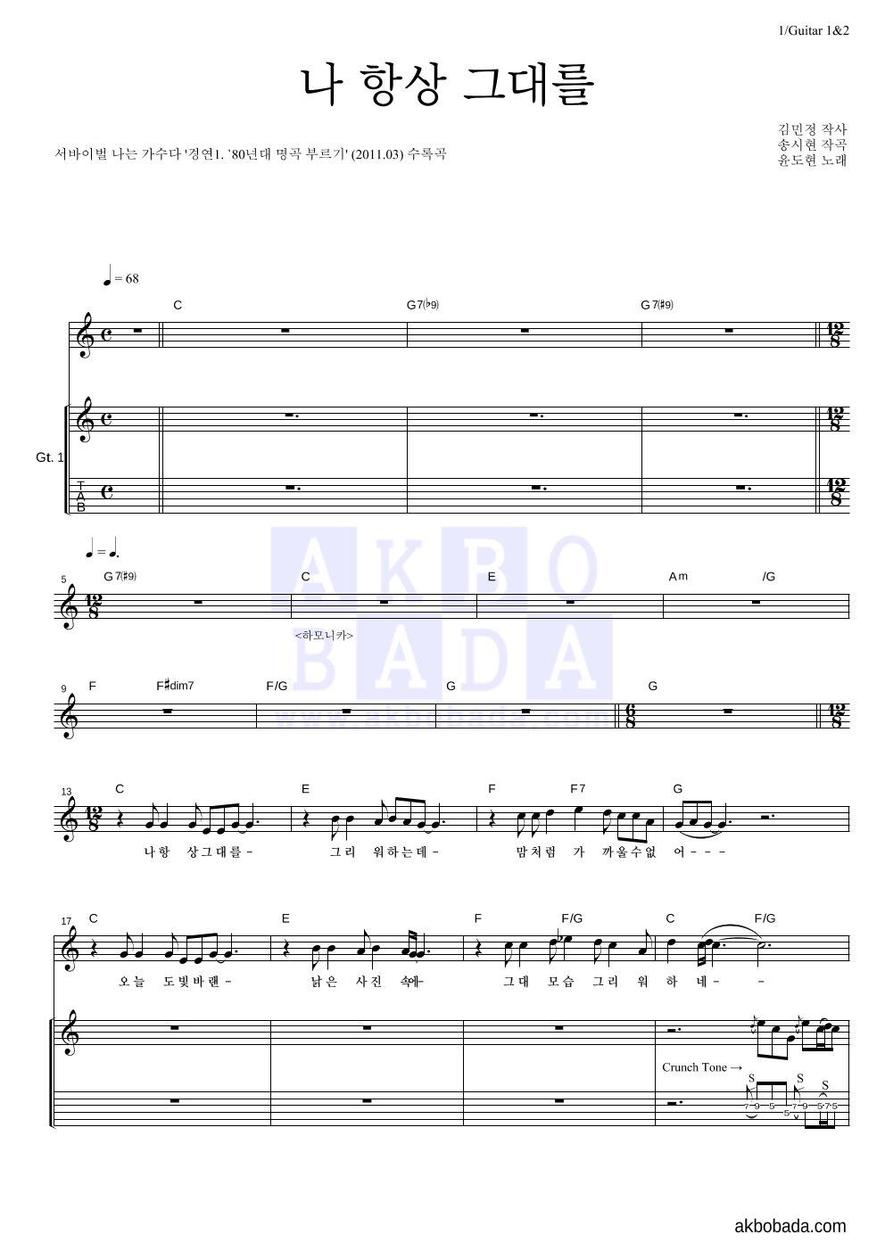 YB(윤도현 밴드) - 나 항상 그대를 기타1,2 악보 