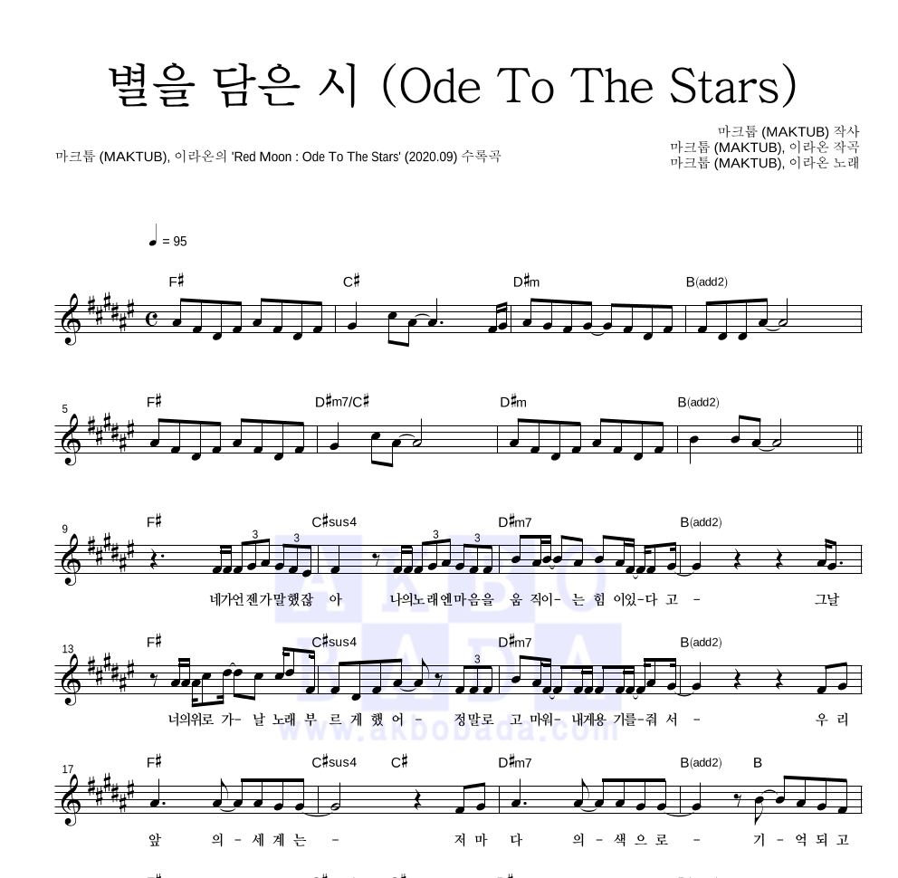 마크툽,이라온 - 별을 담은 시 (Ode To The Stars) 멜로디 악보 