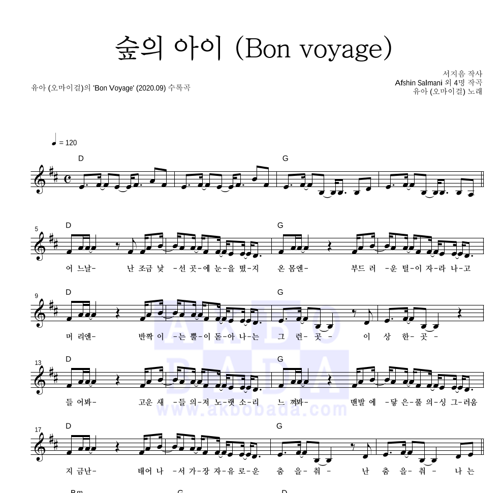 유아 (오마이걸) - 숲의 아이 (Bon voyage) 멜로디 악보 