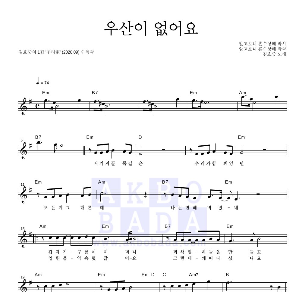 김호중 - 우산이 없어요 멜로디 악보 