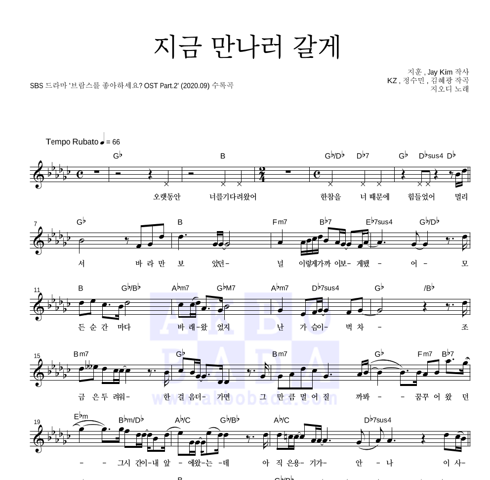 지오디 - 지금 만나러 갈게 멜로디 악보 