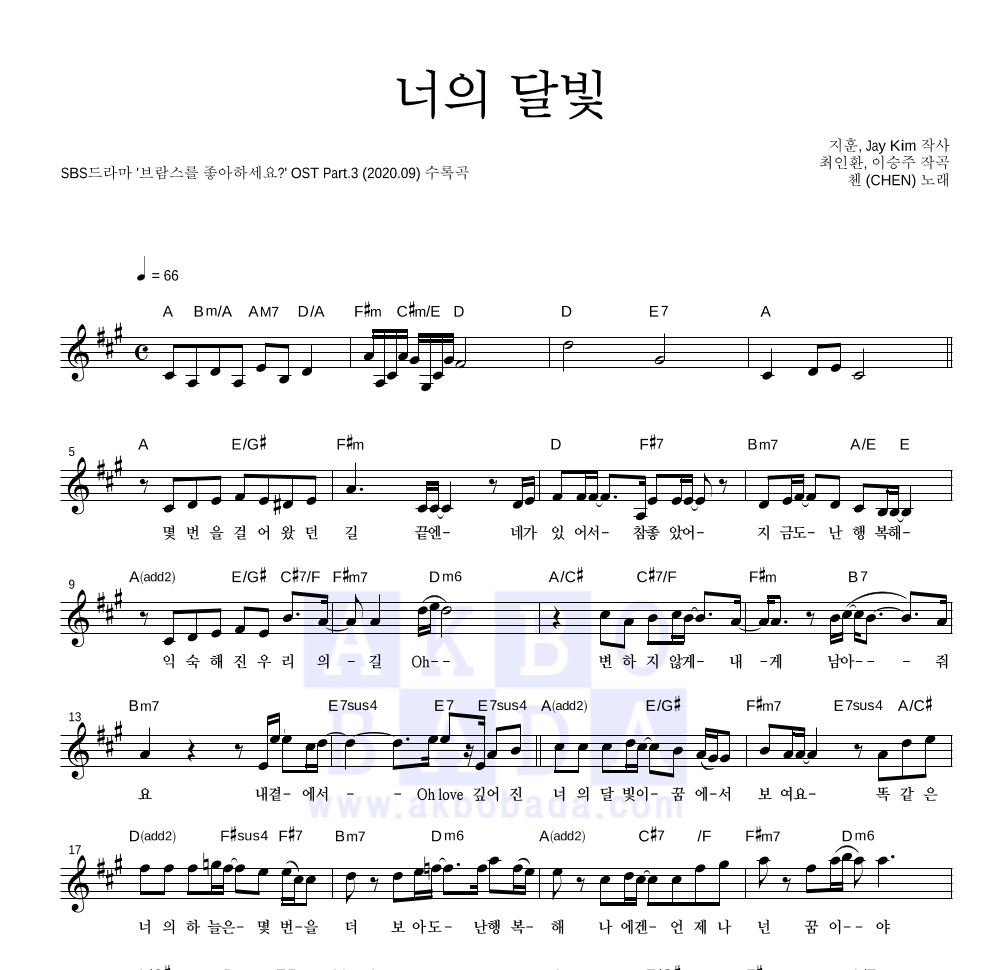 첸 - 너의 달빛 멜로디 악보 