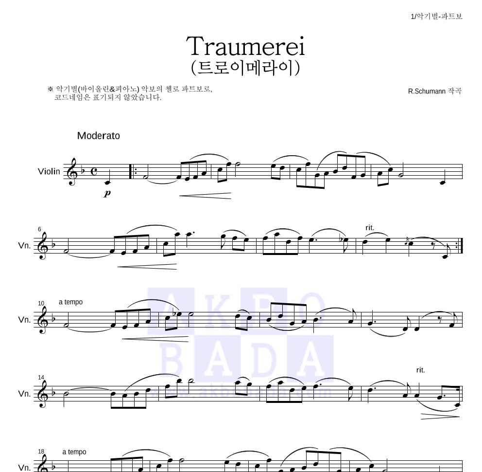 슈만 - 트로이메라이 바이올린 파트보 악보 