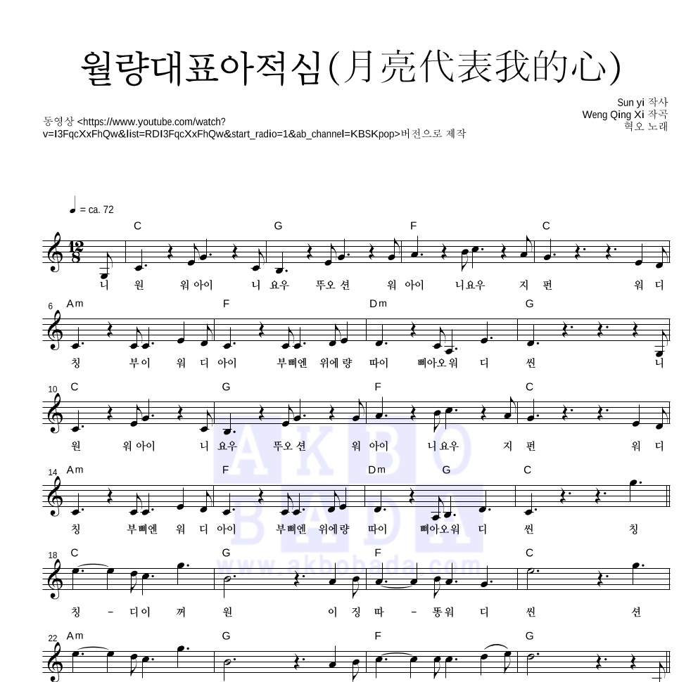 혁오 - 월량대표아적심(月亮代表我的心) 멜로디 악보 