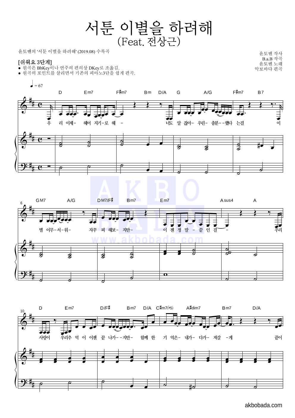 윤토벤 - 서툰 이별을 하려해 (Feat.전상근) 피아노3단-쉬워요 악보 