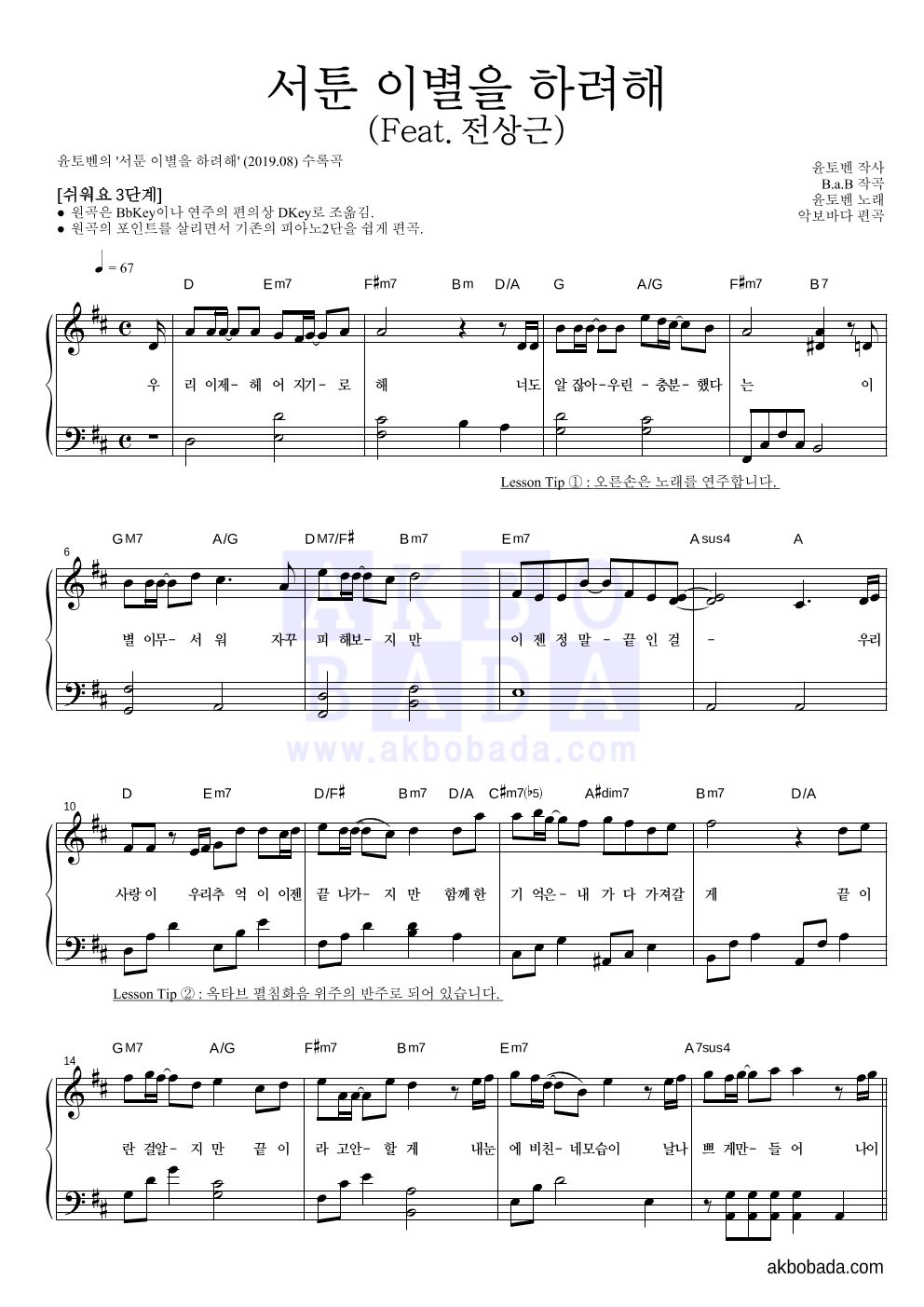 윤토벤 - 서툰 이별을 하려해 (Feat.전상근) 피아노2단-쉬워요 악보 