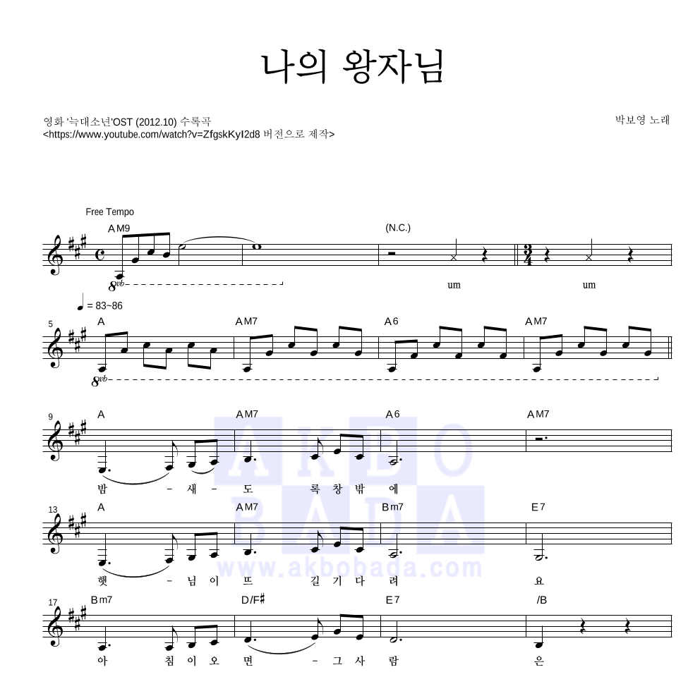 박보영 - 나의 왕자님 멜로디 악보 