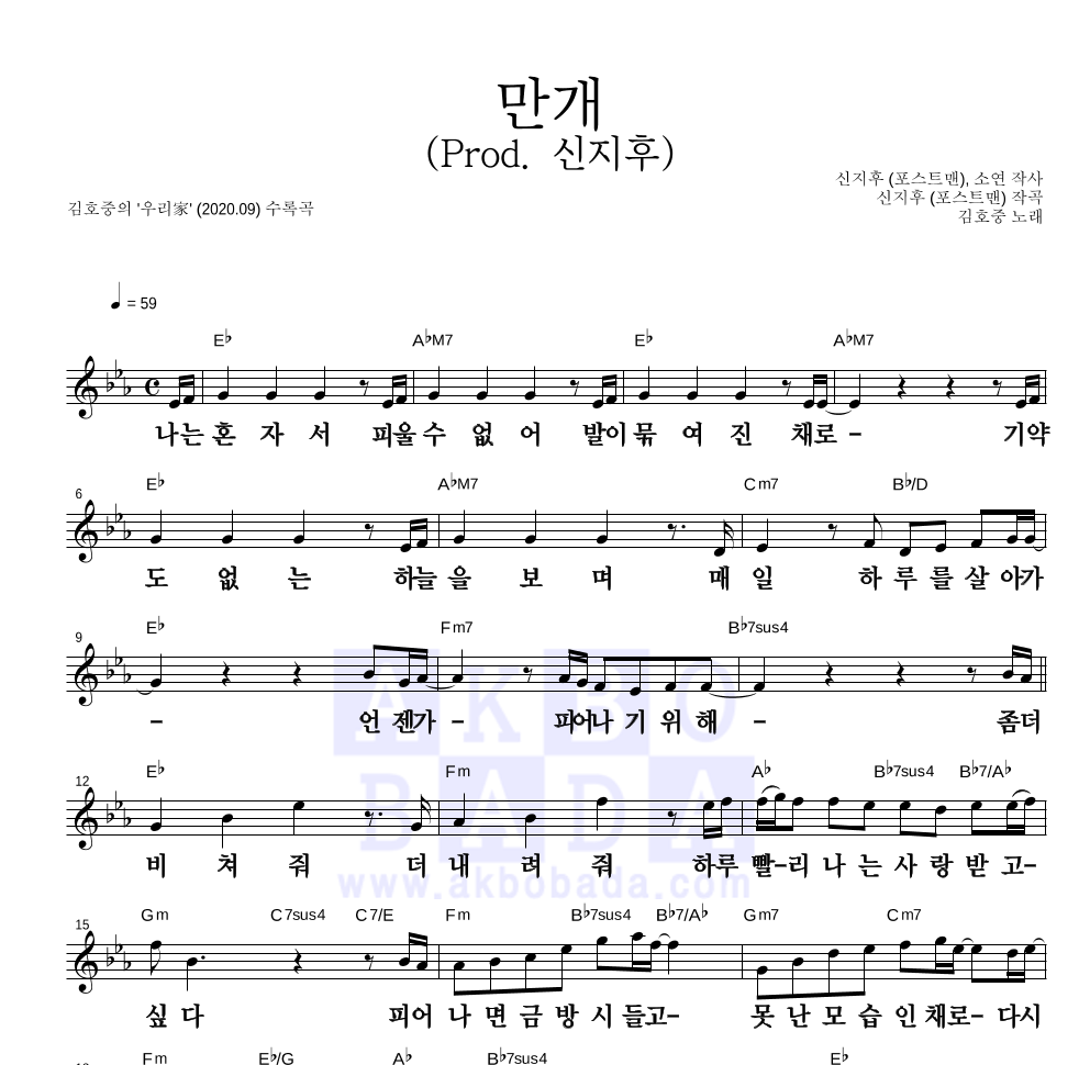 김호중 - 만개 (Prod. 신지후) 멜로디 큰가사 악보 