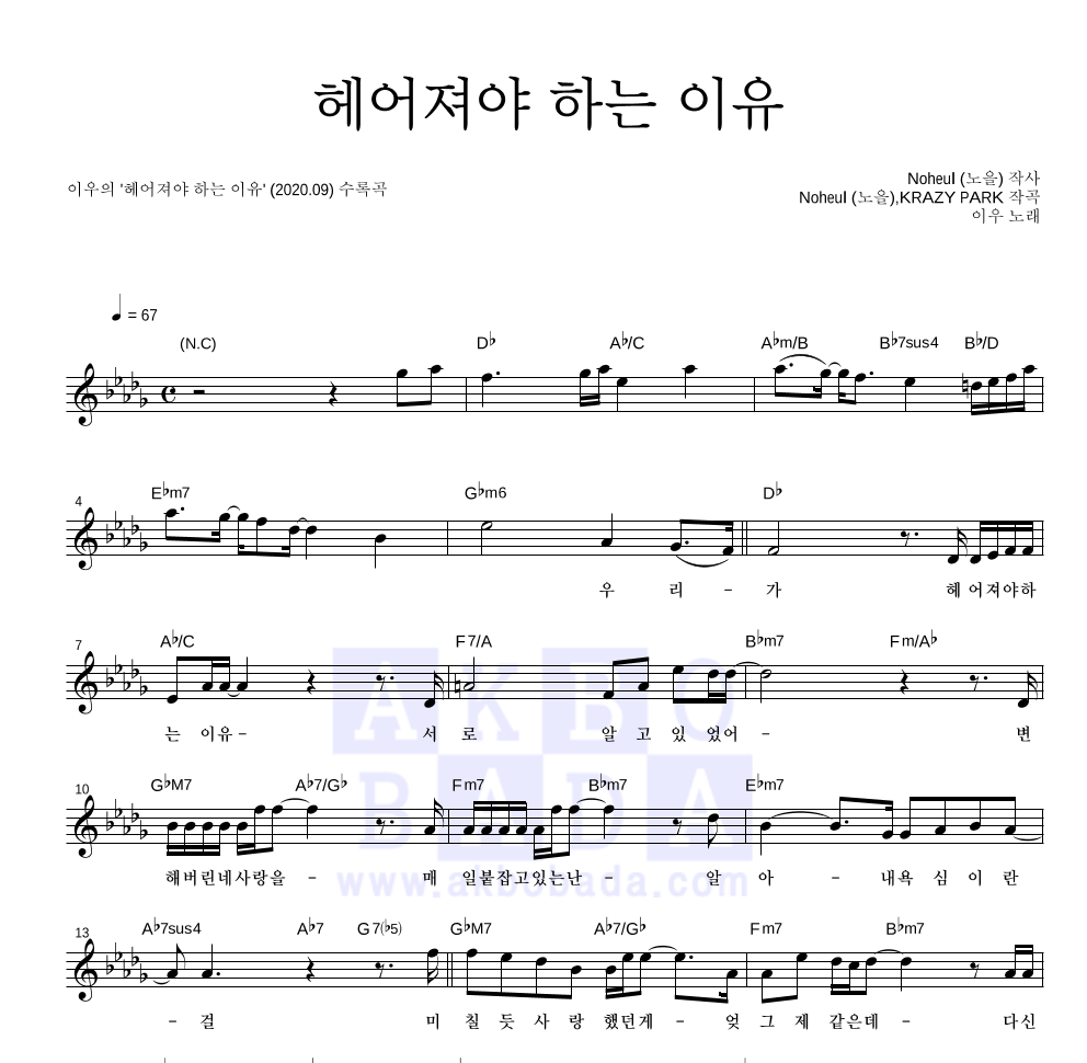 이우 - 헤어져야 하는 이유 멜로디 악보 