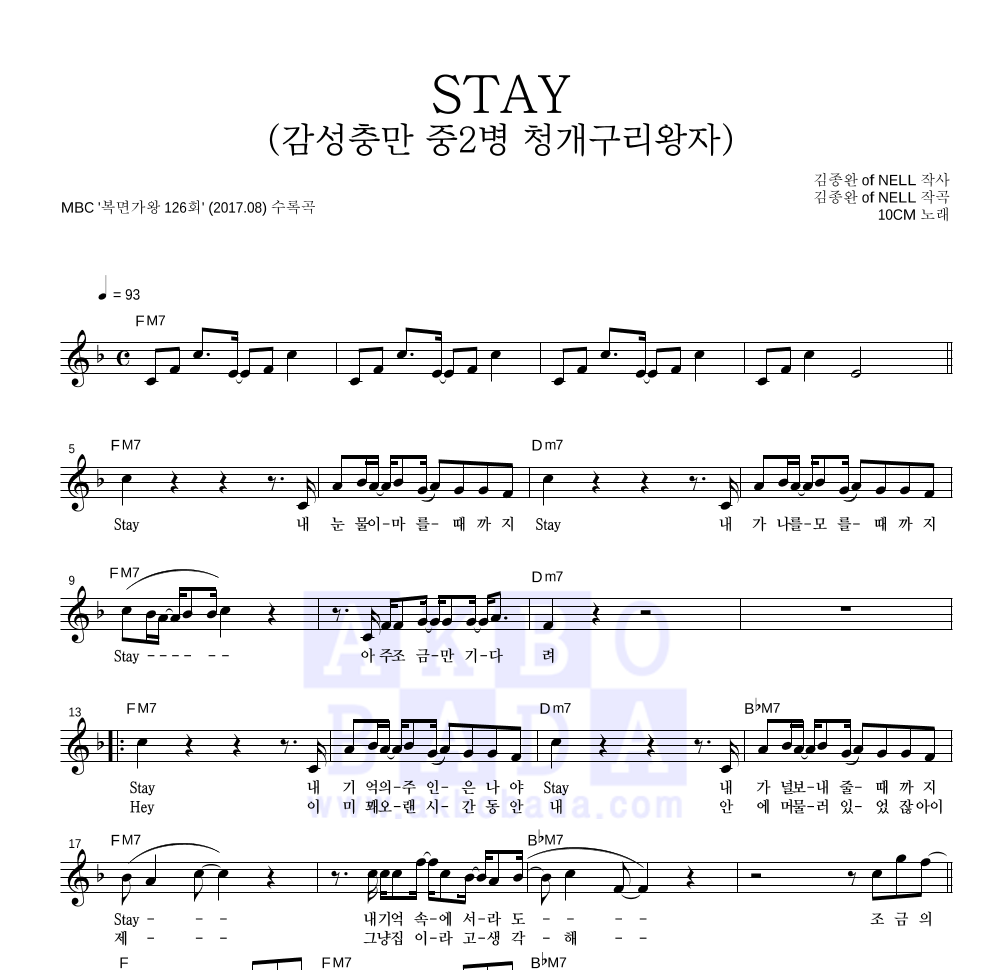 10CM - STAY (감성충만 중2병 청개구리왕자) 멜로디 악보 