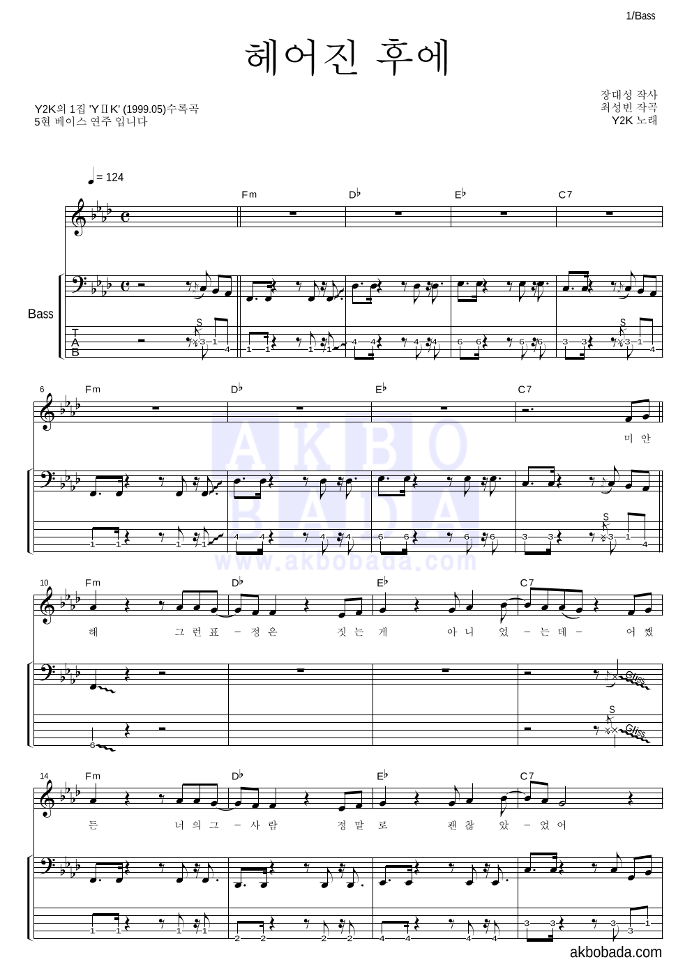 Y2K - 헤어진 후에 베이스 악보 