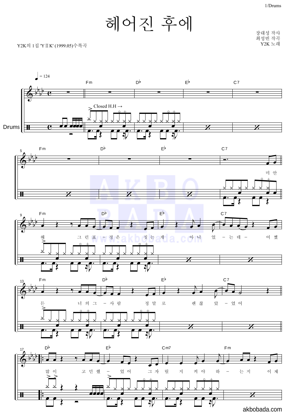 Y2K - 헤어진 후에 드럼 악보 